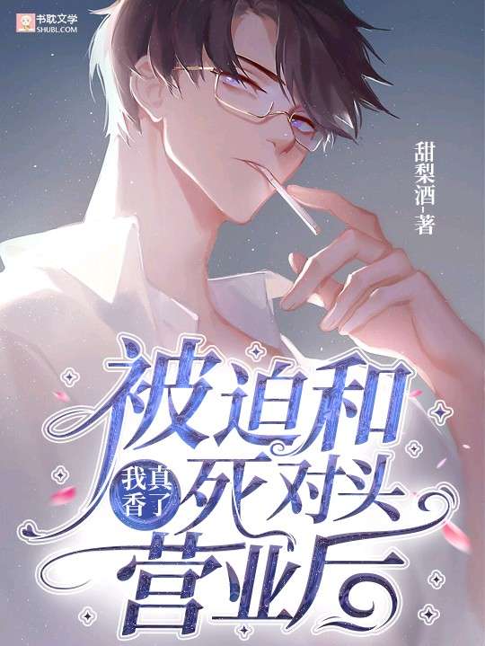 被迫和死对头