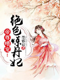 绝色炼丹师：