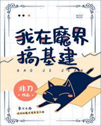 我在魔界搞基