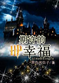 HP之期许的