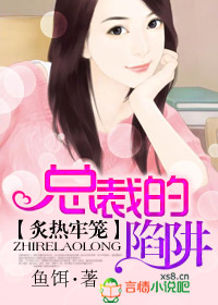 炙热牢笼，总