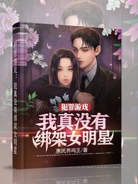犯罪游戏：我