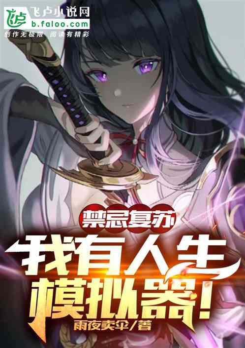禁忌复苏：我