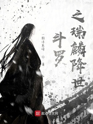斗罗之瑞麟降