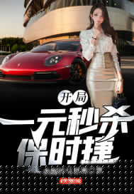 开局：一元秒