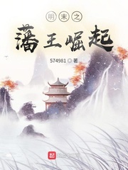 明末之藩王崛