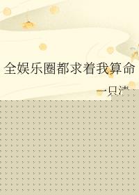 全娱乐圈都求