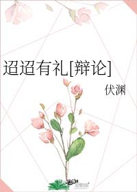 迢迢有礼[辩