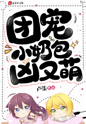 团宠小奶包,