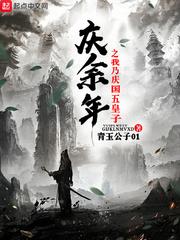 庆余年之我乃