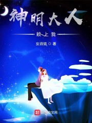 神明大人赖上