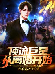 顶流巨星从离