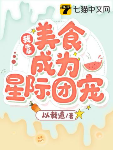 我靠美食成为