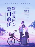 豪门前任跪求