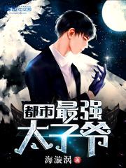 都市最强太子