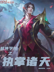 超神学院之执