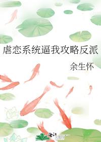 虐恋系统逼我