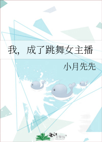 我，成了跳舞