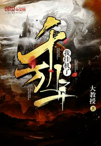 我挂机了千万