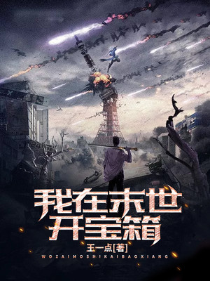 我在末世开宝