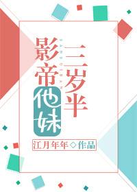 影帝他妹三岁