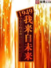 1949我来