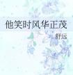 他笑时风华正