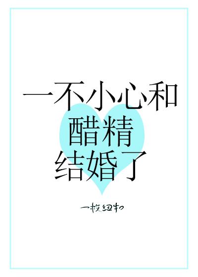 一不小心和醋