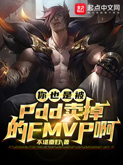 你也是被PD