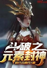斗破之元素封