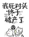 我死对头终于