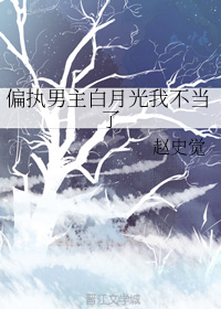 偏执男主白月