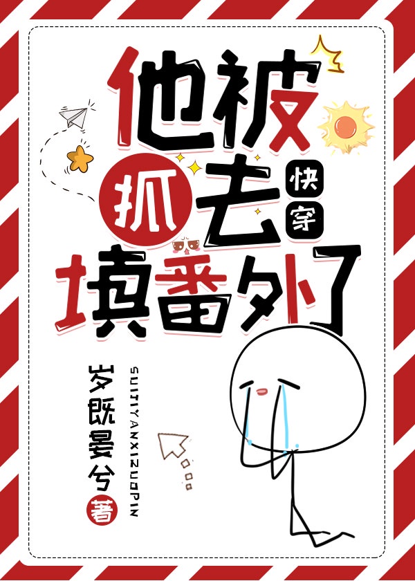 他被抓去填番
