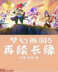 梦幻西游5再