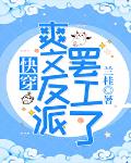 爽文反派罢工