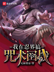 我在忍界搞咒