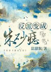 反派变成朱砂