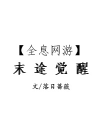 末途觉醒[全