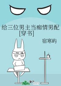 给三位男主当