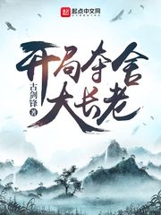 开局夺舍大长