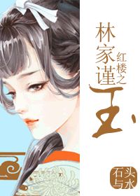 红楼之林家谨