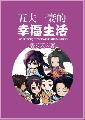 五夫一妻的幸