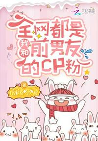 全网都是我和