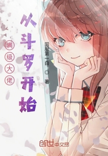 满级大佬从斗