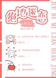 绝地迷恋[电