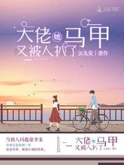 大佬她马甲又