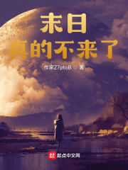 末日真的不来