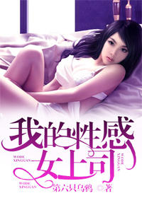 我的性感女上