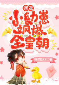 团宠小幼崽飒