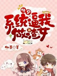 快穿之系统逼